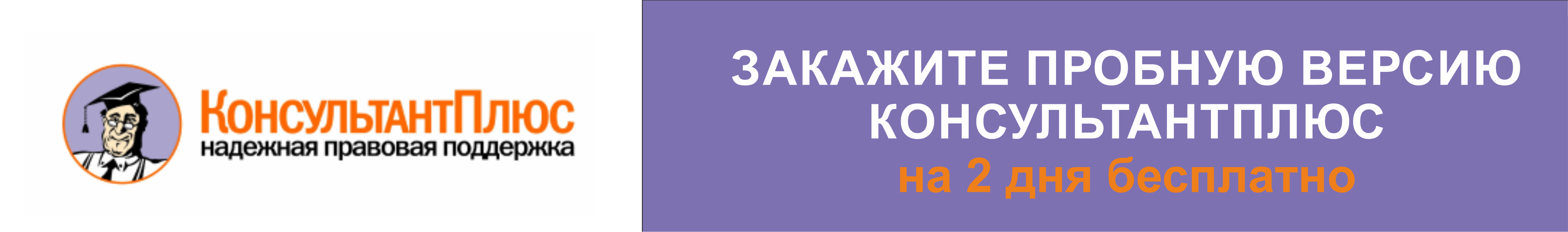 КонсультантПлюс